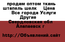 продам оптом ткань штапель-шелк  › Цена ­ 370 - Все города Услуги » Другие   . Свердловская обл.,Алапаевск г.